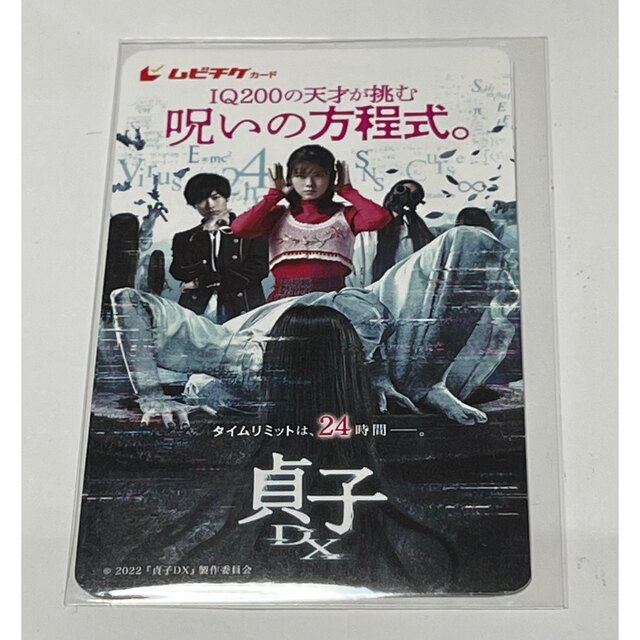 貞子 DX ムビチケ チケットの映画(邦画)の商品写真