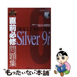 【中古】 直前必修問題集ＯＲＡＣＬＥ　ＭＡＳＴＥＲ　Ｓｉｌｖｅｒ　９ｉ オラクル認定試験の自習書/アイ・ディ・ジー・ジャパン/ＮＲＩラーニングネットワーク(資格/検定)