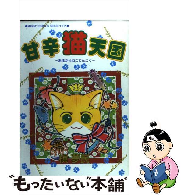 【中古】甘辛猫天国/宙出版/槇夢民 | フリマアプリ ラクマ