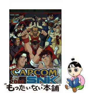 【中古】 激突！ＣＡＰＣＯＭ　ＶＳ　ＳＮＫアンソロジー/宙出版/アンソロジー(少年漫画)