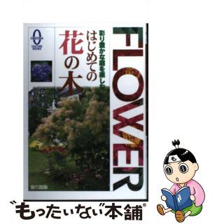 【中古】 はじめての花の木 彩り豊かな庭を楽しむ/宙出版/宙出版(その他)