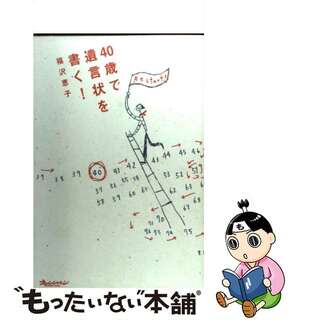 【中古】 ４０歳で遺言状を書く！/オレンジページ/福沢恵子(人文/社会)