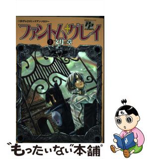 【中古】 ファントム・グレイ 「Ｄグレ」コミックアンソロジー ３/あおば出版(その他)