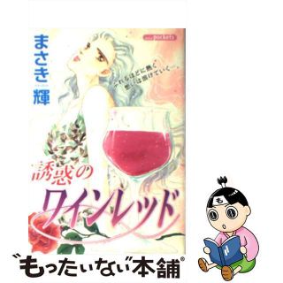 【中古】 誘惑のワインレッド/あおば出版/まさき輝(その他)