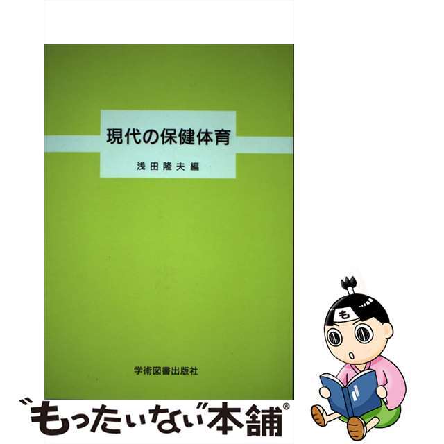 2024年激安 【中古】 現代の保健体育/学術図書出版社/浅田隆夫 趣味+スポーツ+実用