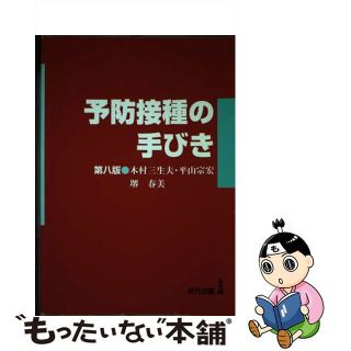 【中古】 予防接種の手びき 第８版/近代出版（東京）/木村三生夫(健康/医学)