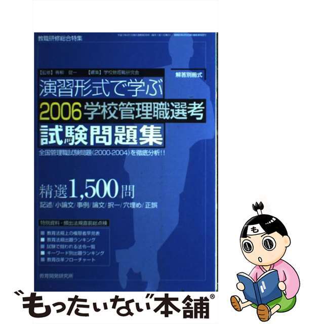 演習形式で学ぶ学校管理職選考試験問題集 ２００６年版/教育開発研究所/学校管理職研究会