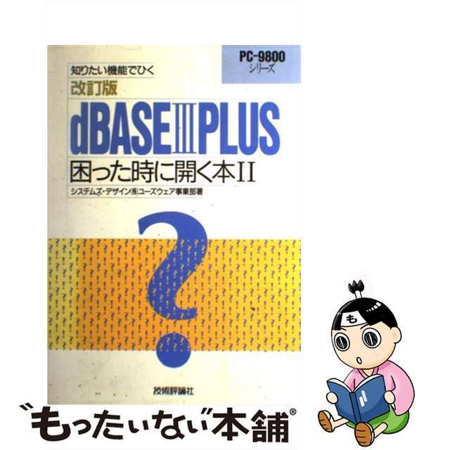 9784874082928dBASE3PLUS 困った時に開く本 (2)