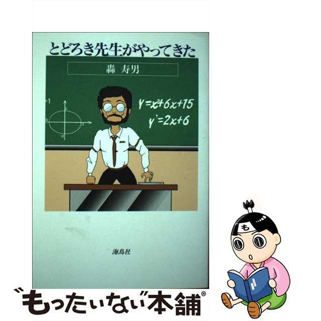 とどろき先生がやって来た/海鳥社/轟寿男