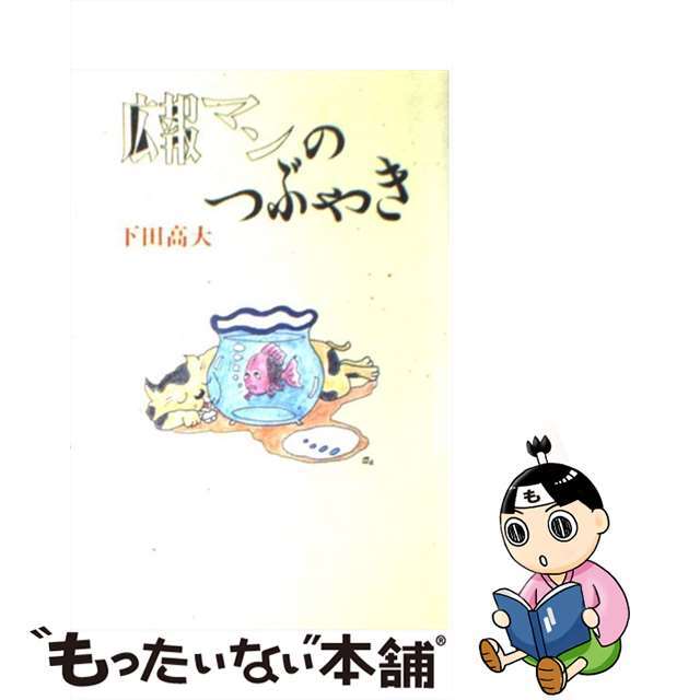 広報マンのつぶやき/海鳥社/下田高大