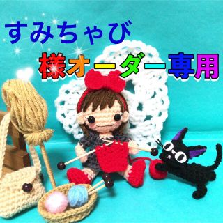 すみちゃび様オーダー専用ページ