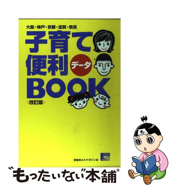 子育て便利データｂｏｏｋ 関西版 改訂版/京阪神エルマガジン社/ミズプランニングエルマガムック発行者