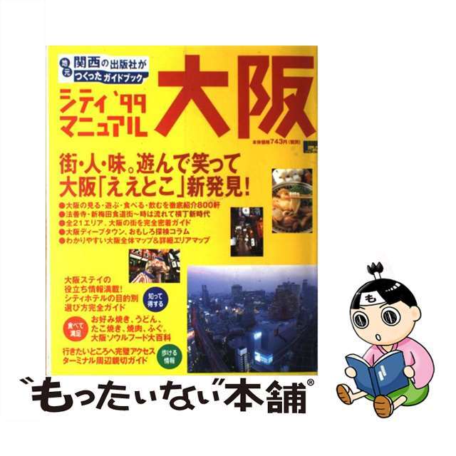 シティマニュアル大阪 ’９９/京阪神エルマガジン社/京阪神エルマガジン社