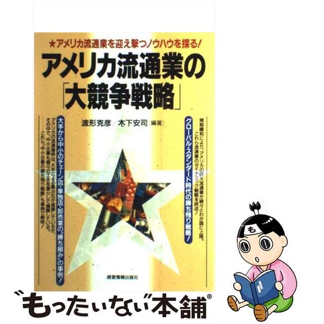 【中古】 アメリカ流通業の「大競争戦略」 アメリカ流通業を迎え撃つノウハウを探る！/経営情報出版社/波形克彦 エンタメ/ホビーの本(ビジネス/経済)の商品写真