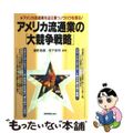 【中古】 アメリカ流通業の「大競争戦略」 アメリカ流通業を迎え撃つノウハウを探る