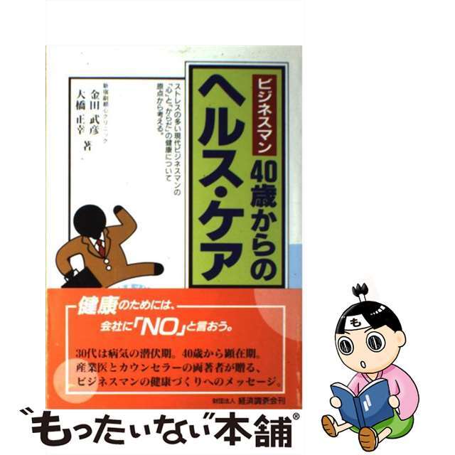 メーカー 一覧 【中古】 ビジネスマン40歳からのヘルス・ケア/経済調査会/金田武彦 その他
