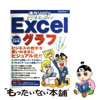 【中古】 ビジネスに活かすＥｘｃｅｌグラフ/芸文社(コンピュータ/IT)