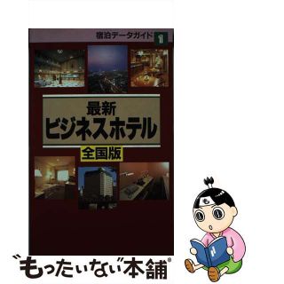 【中古】 最新ビジネスホテル 全国版 改訂版/近畿日本ツーリスト(地図/旅行ガイド)