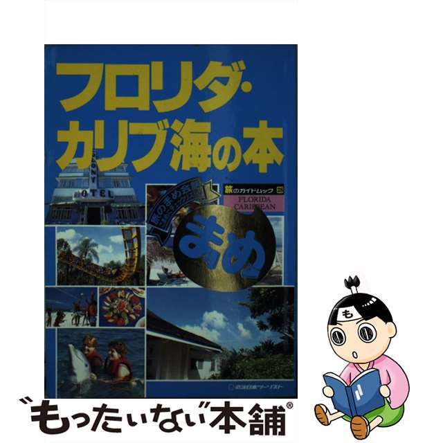 フロリダ・カリブ海の本/近畿日本ツーリスト