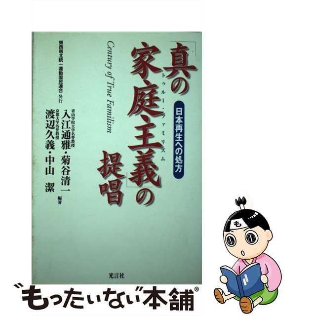 「真の家庭主義（トゥルー・ファミリズム）」の提唱 日本再生への処方/東西南北統一運動国民連合/入江通雅