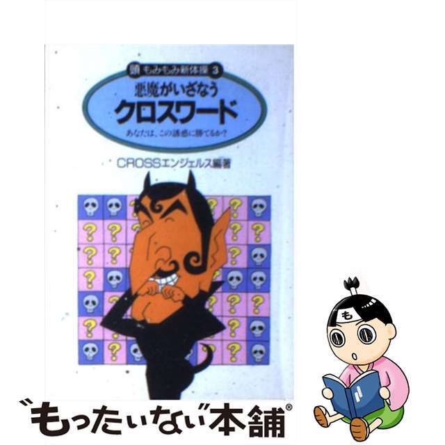 悪魔がいざなうクロスワード あなたはこの誘惑に勝てるか！/コスモ出版（練馬区）/Ｃｒｏｓｓエンジェルス