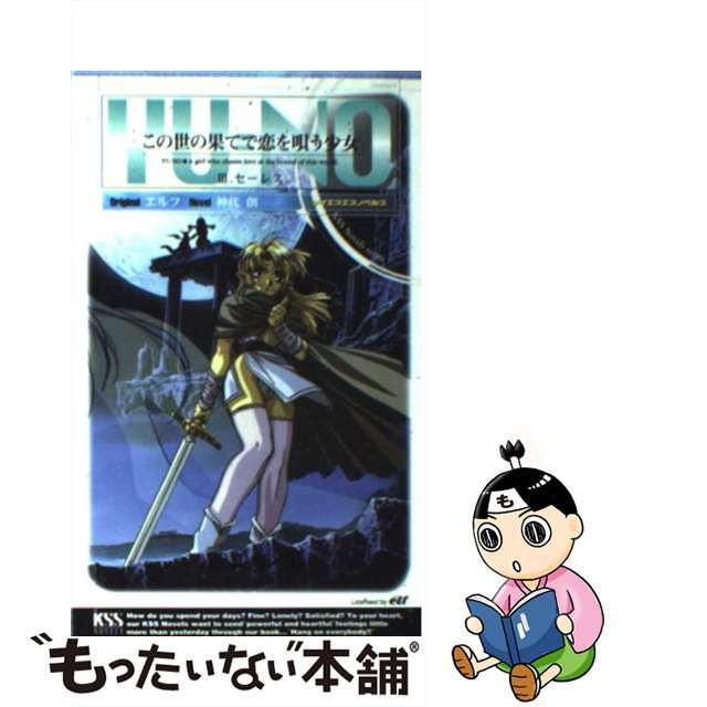 【中古】 この世の果てで恋を唄う少女YUーNO セーレス 3/ケイエスエス/エルフ エンタメ/ホビーの本(文学/小説)の商品写真