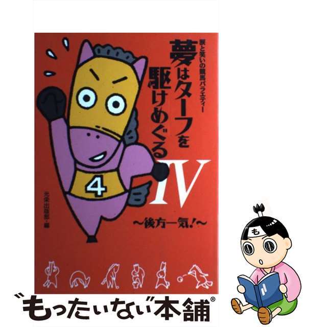 夢はターフを駆けめぐる 後方一気! 涙と笑いの競馬バラエティー (4)