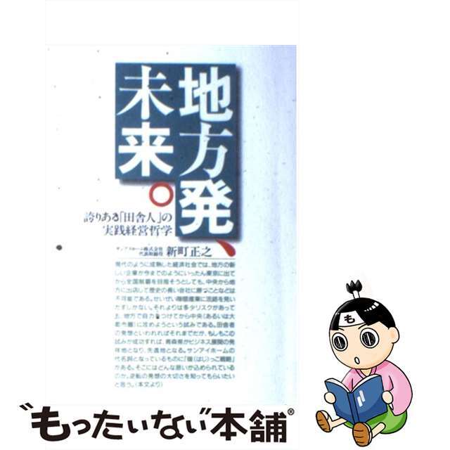 地方発、未来。 誇りある「田舎人」の実践経営哲学/サンアイホームサービス/新町正之