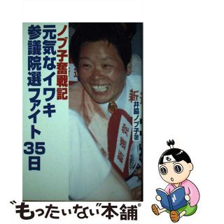 【中古】 元気なイワキ参議院選ファイト３５日 十四万五百七十人の熱き声援にささえられて/行研/井脇ノブ子(人文/社会)