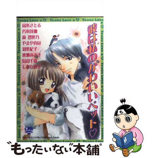 【中古】 彼は私のかわいいペット/光彩書房/アンソロジー エンタメ/ホビーの漫画(ボーイズラブ(BL))の商品写真