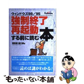 【中古】 ウィンドウズ９８／９５強制終了・再起動する前に読む本/広文社/習志野湯三郎(コンピュータ/IT)