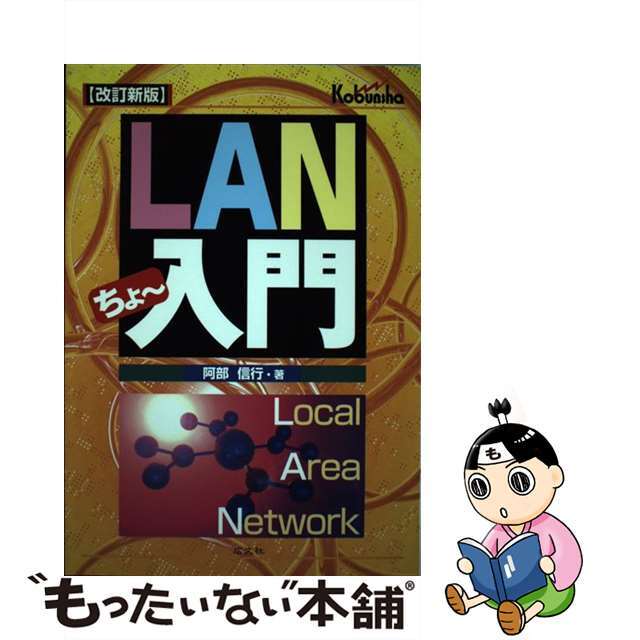 ＬＡＮちょ～入門 改訂新版/広文社/阿部信行