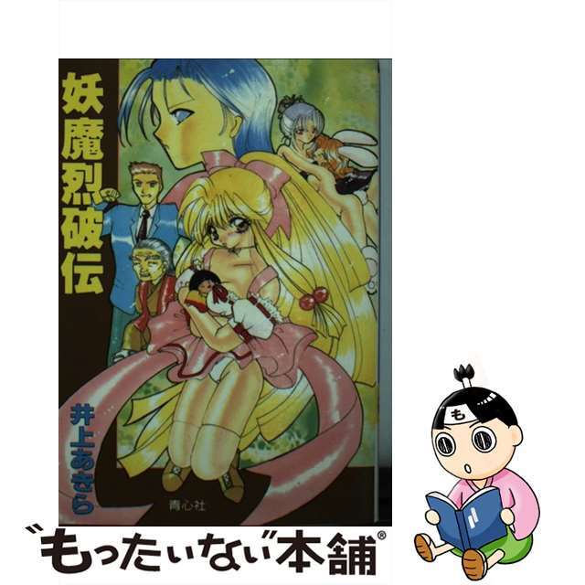 ヨウマレッパデン著者名妖魔烈破伝/プラザ/井上あきら