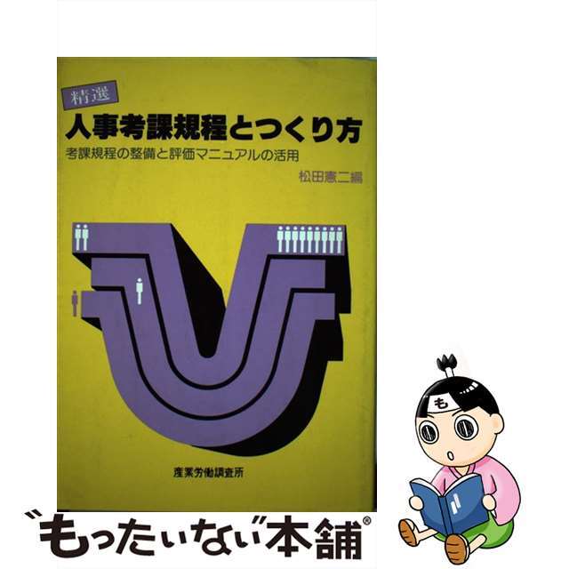 精選人事考課規程とつくり方 考課規程の整備と評価マニュアルの活用/産労総合研究所出版部経営書院/松田憲二