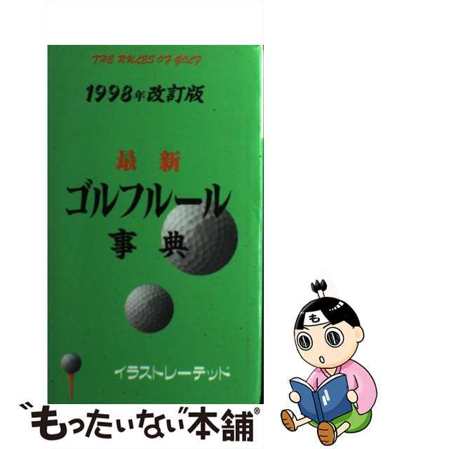 最新ゴルフルール事典 １９９８年改訂版/産労総合研究所出版部経営書院/牛丸成生