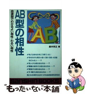 【中古】 ＡＢ型の相性/産心社/鈴木芳正(人文/社会)