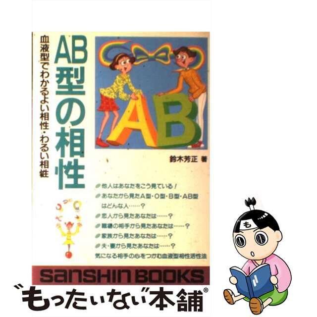 血液型お助けハンドブック 恋愛編/産心社/鈴木芳正