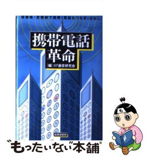 【中古】 携帯電話革命 低価格・定額制で国際電話もつなぎっぱなし！/財界研究所/ＩＰ通信研究会(ビジネス/経済)