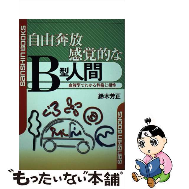 自由奔放感覚的なＢ型人間/産心社/鈴木芳正