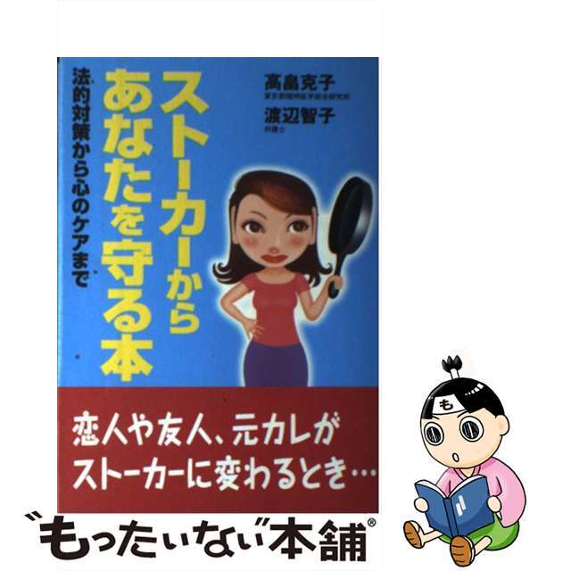 ストーカーからあなたを守る本 法的対策から心のケアまで/法研/高畠克子