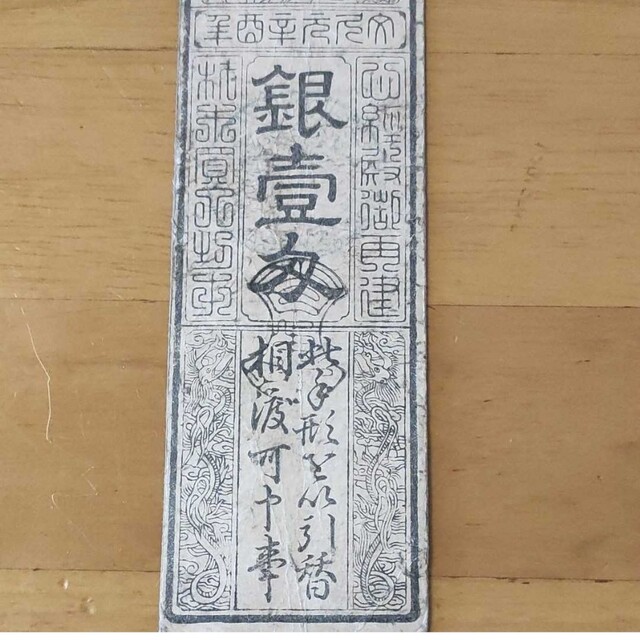美品】藩札 銀1匁 七福神 福印あり嵯峨御殿 柴屋彦三郎引換 京都 美品】藩札 銀1匁 七福神 福印あり嵯峨御殿 柴屋彦三郎引換 京都