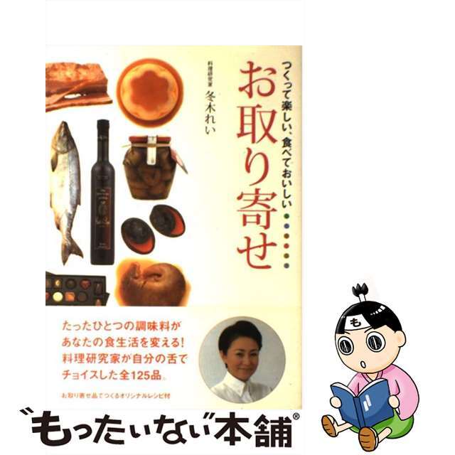 【中古】 つくって楽しい、食べておいしいお取り寄せ/法研/冬木れい エンタメ/ホビーの本(料理/グルメ)の商品写真