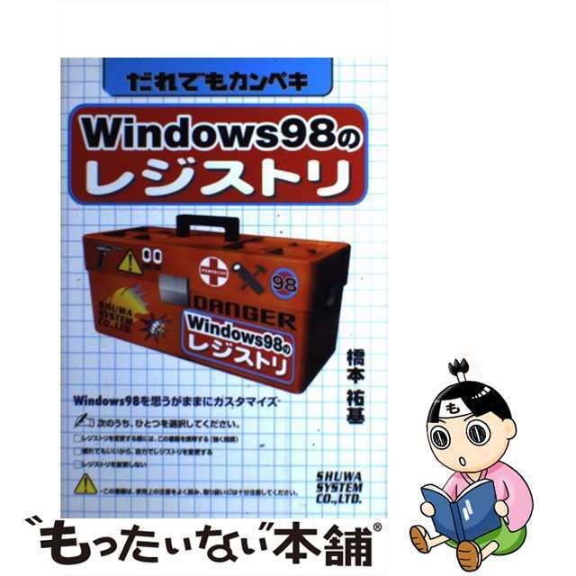 【中古】 だれでもカンペキＷｉｎｄｏｗｓ　９８のレジストリ/秀和システム/橋本祐基 エンタメ/ホビーの本(コンピュータ/IT)の商品写真