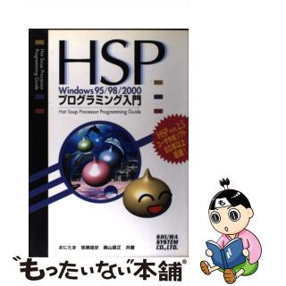 【中古】 ＨＳＰ　Ｗｉｎｄｏｗｓ　９５／９８／２０００プログラミング入門/秀和システム/おにたま(その他)