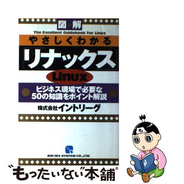 図解やさしくわかる「リナックス」 ビジネス現場で必要な５０の知識をポイント解説/秀和システム/イントリーグ