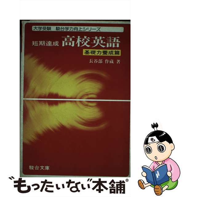 短期達成高校英語　基礎力養成篇