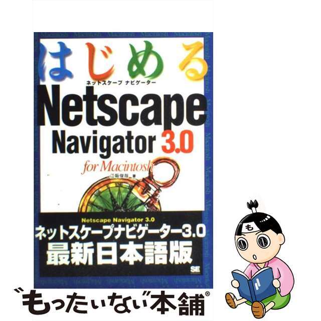 はじめるＮｅｔｓｃａｐｅ　Ｎａｖｉｇａｔｏｒ　３．０　ｆｏｒ　Ｍａｃｉｎｔｏｓｈ/翔泳社/江阪俊哉