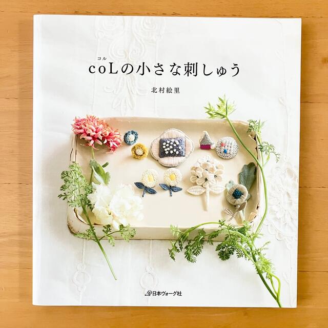 coLの小さな刺しゅう　北村絵里 エンタメ/ホビーの本(趣味/スポーツ/実用)の商品写真