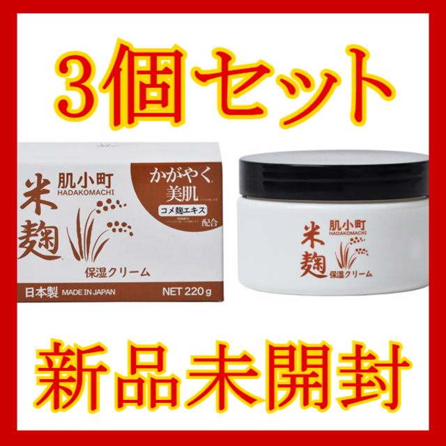 肌小町 スキンクリーム【米麹】3個セットの通販 by ゆき's shop｜ラクマ