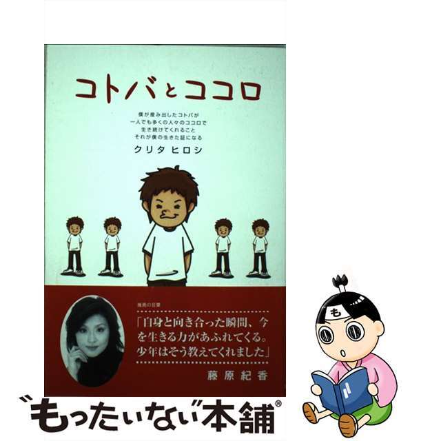 コトバとココロ/創英社（三省堂書店）/クリタヒロシもったいない本舗書名カナ